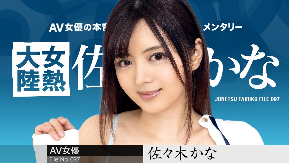 《010424-001 女熱大陸 File.097   佐々木かな》最新高清在线播放封面图